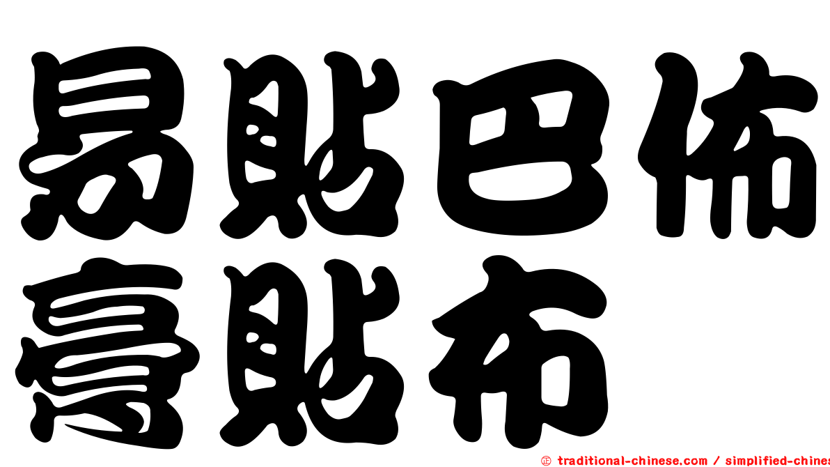 易貼巴佈膏貼布
