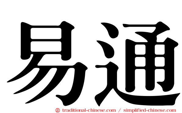 易通