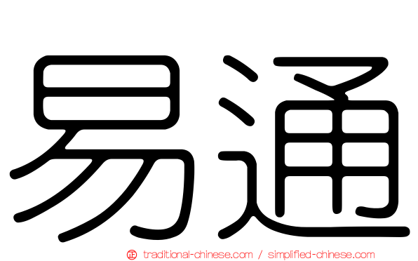 易通