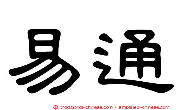 易通