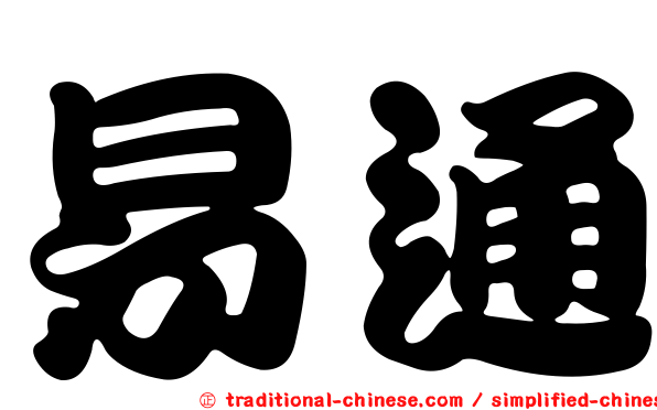 易通
