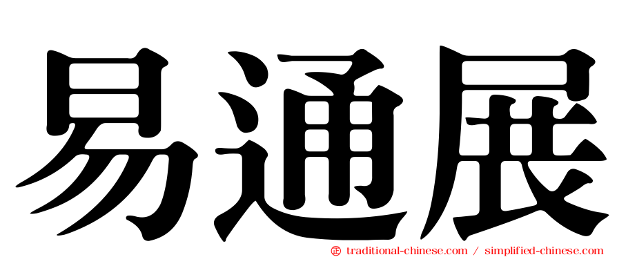 易通展