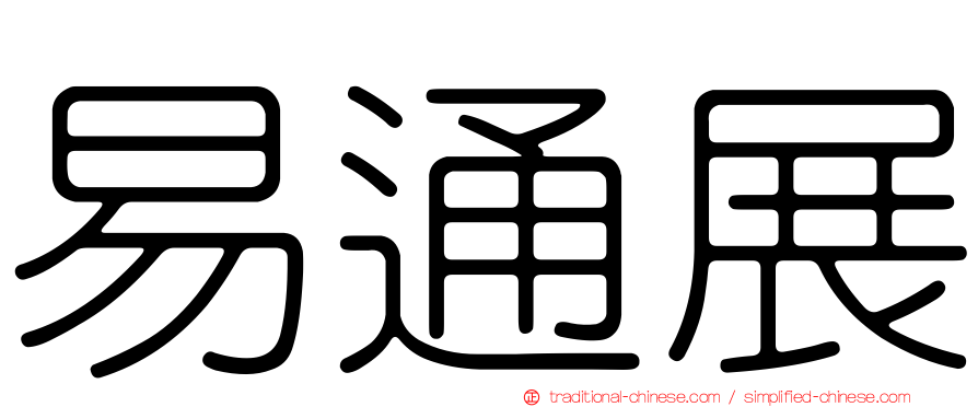 易通展