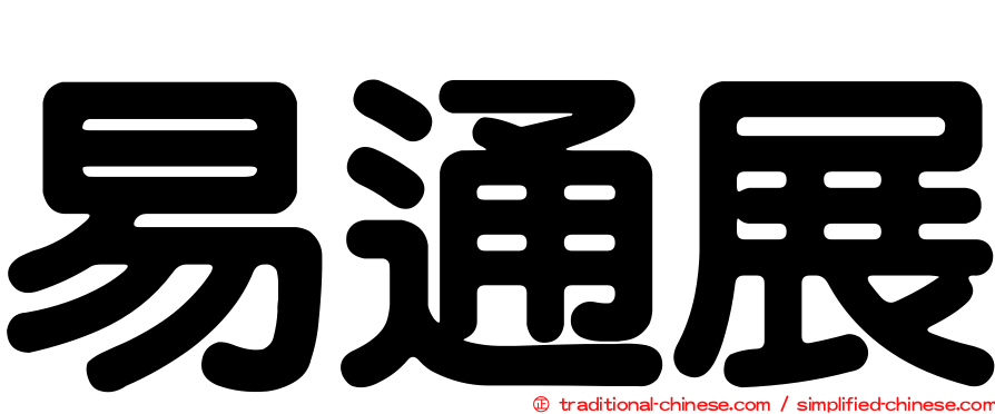 易通展