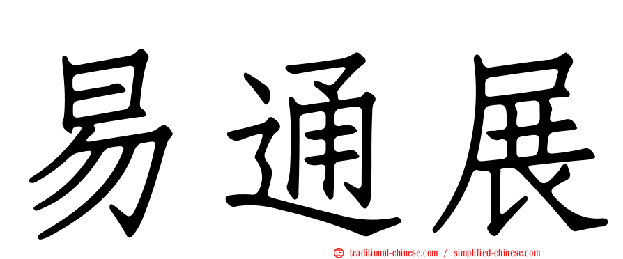 易通展