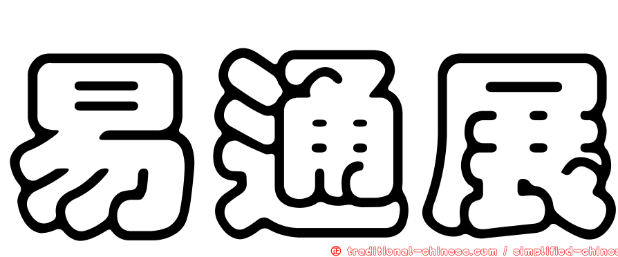 易通展