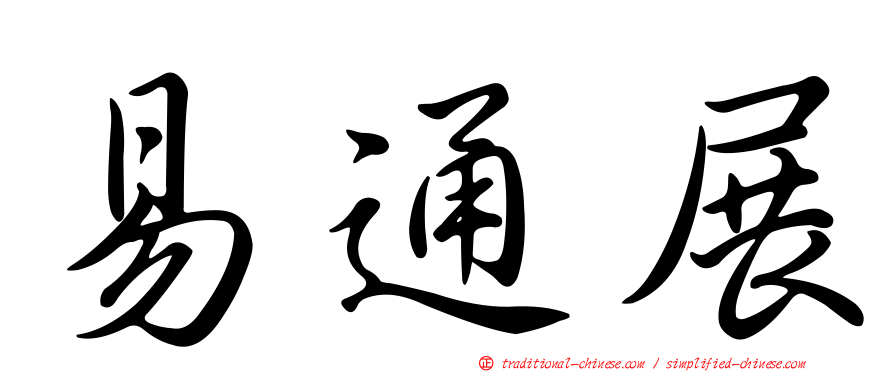 易通展