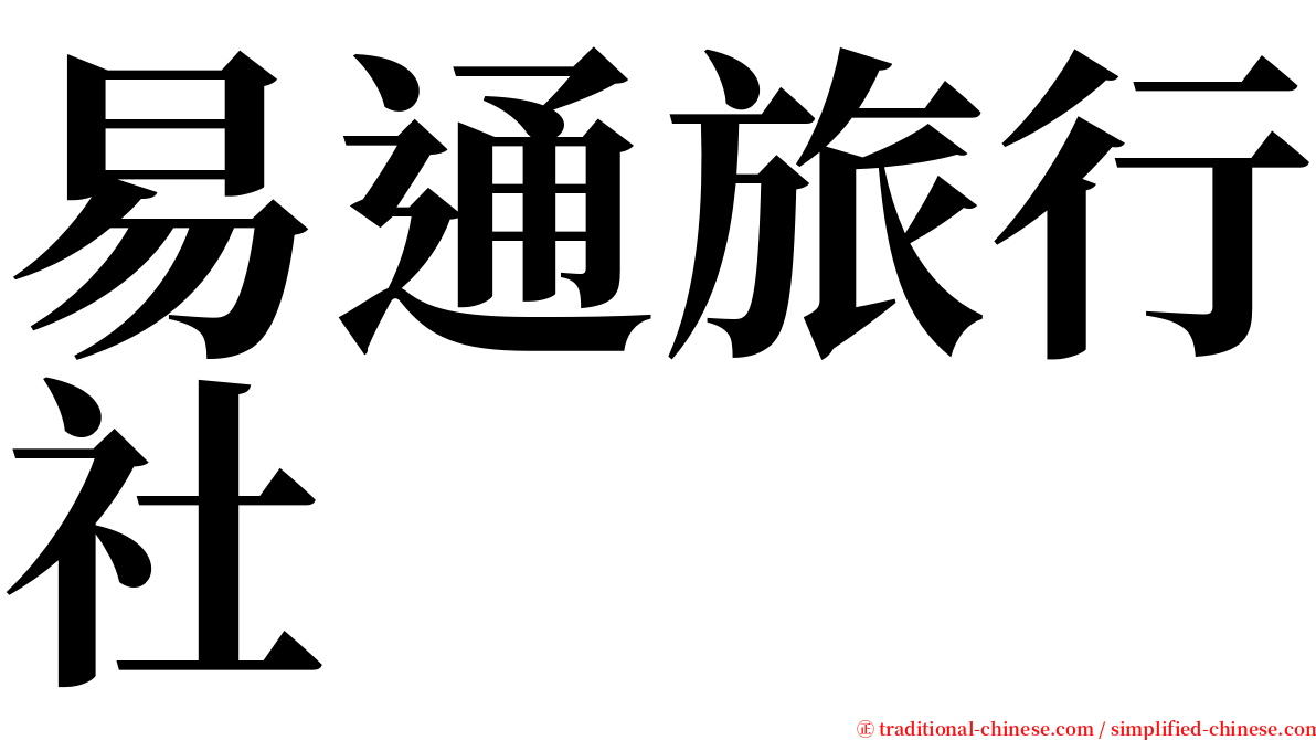 易通旅行社 serif font