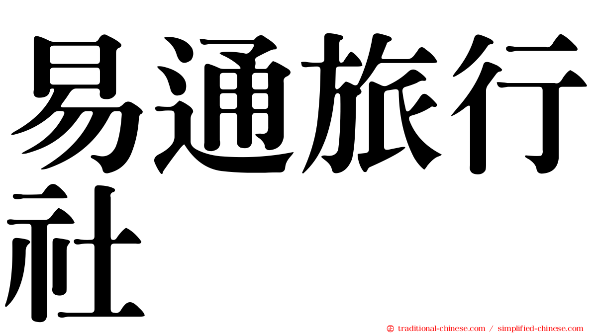 易通旅行社