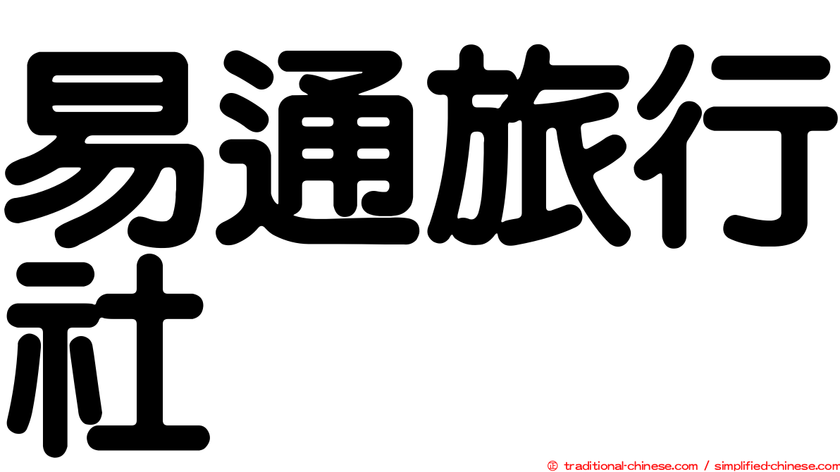 易通旅行社