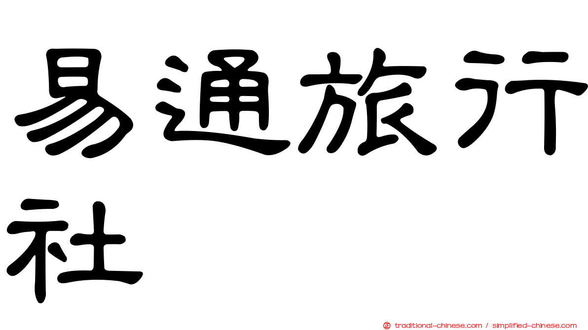 易通旅行社