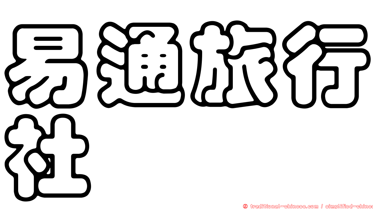 易通旅行社