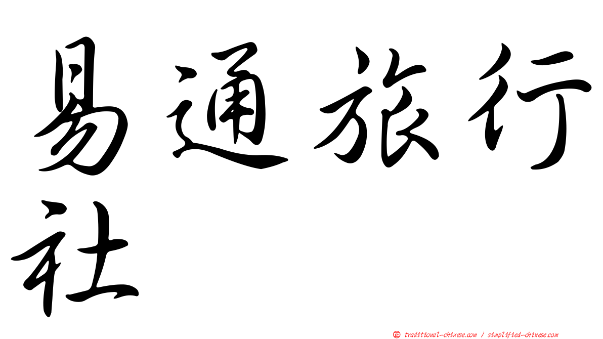 易通旅行社