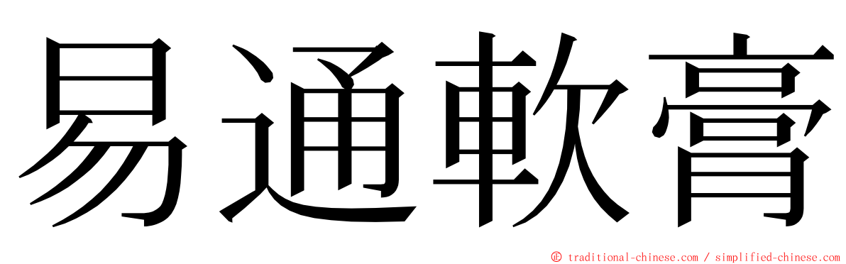 易通軟膏 ming font