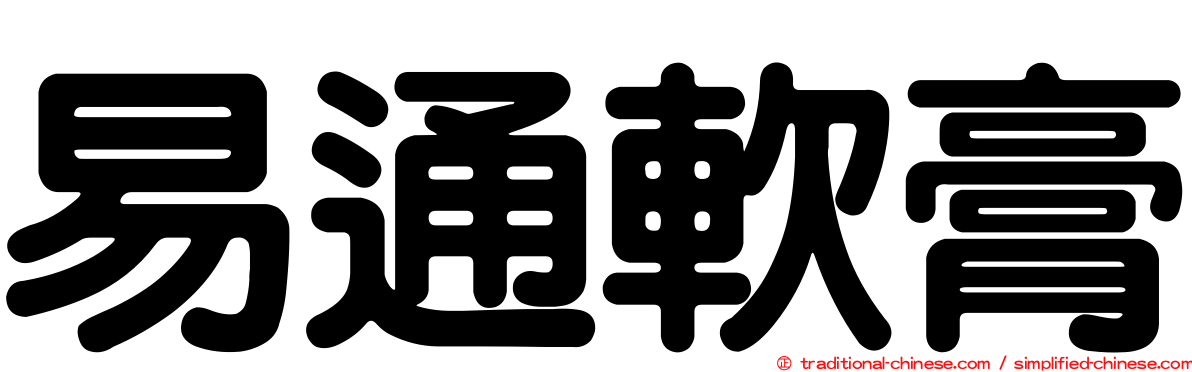 易通軟膏