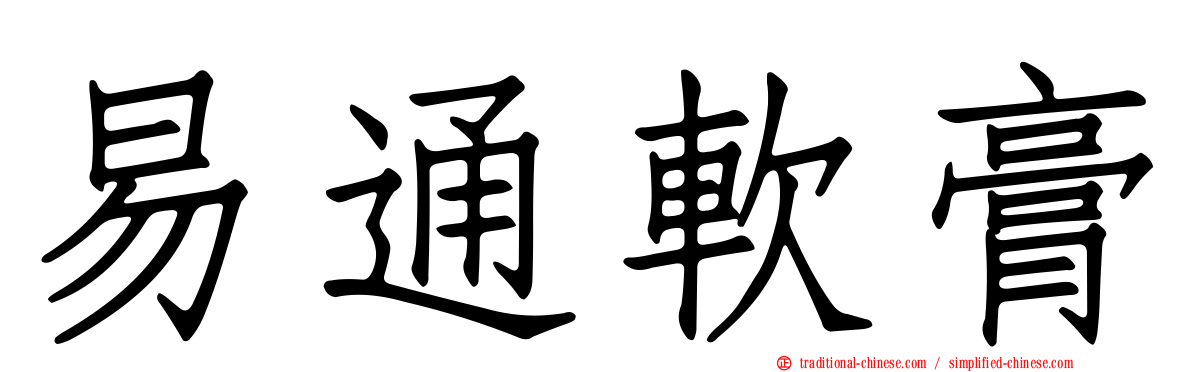 易通軟膏