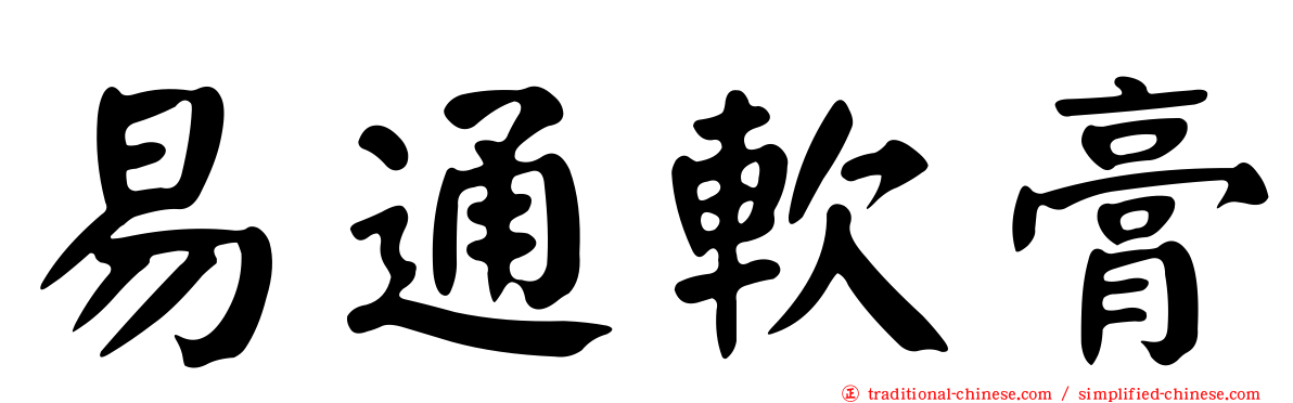 易通軟膏