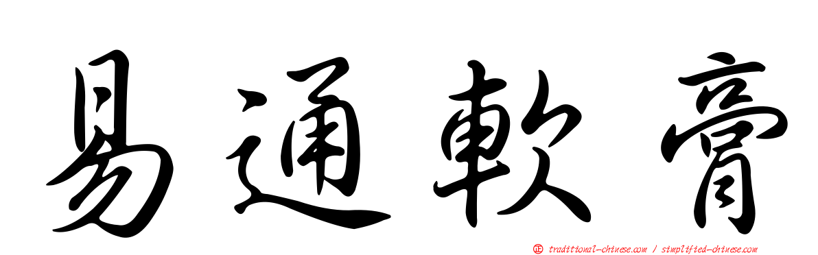 易通軟膏