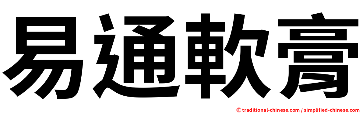 易通軟膏