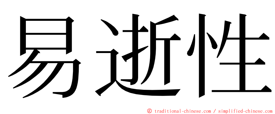 易逝性 ming font
