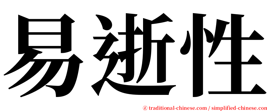 易逝性 serif font