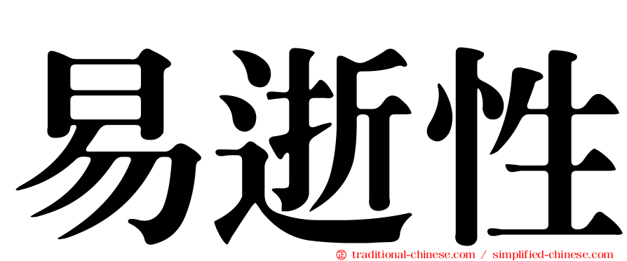 易逝性