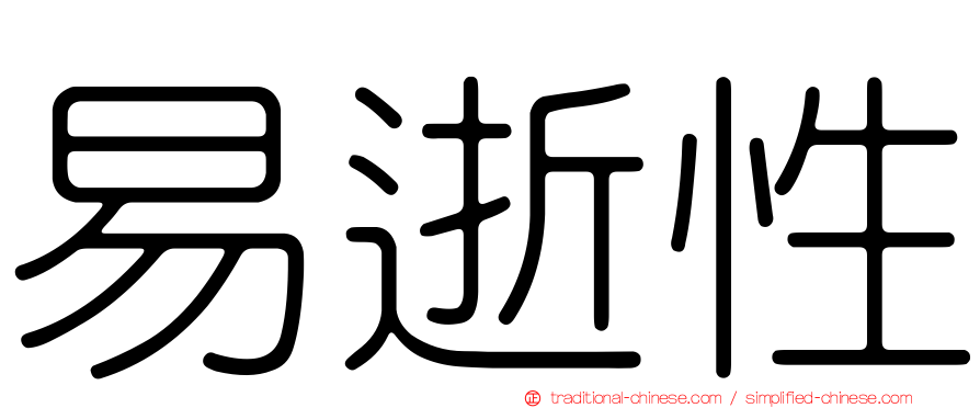 易逝性