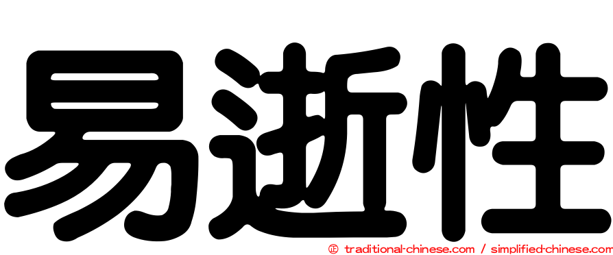 易逝性