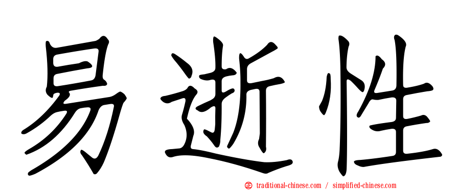 易逝性