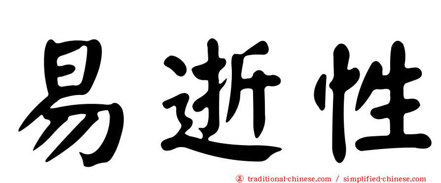 易逝性