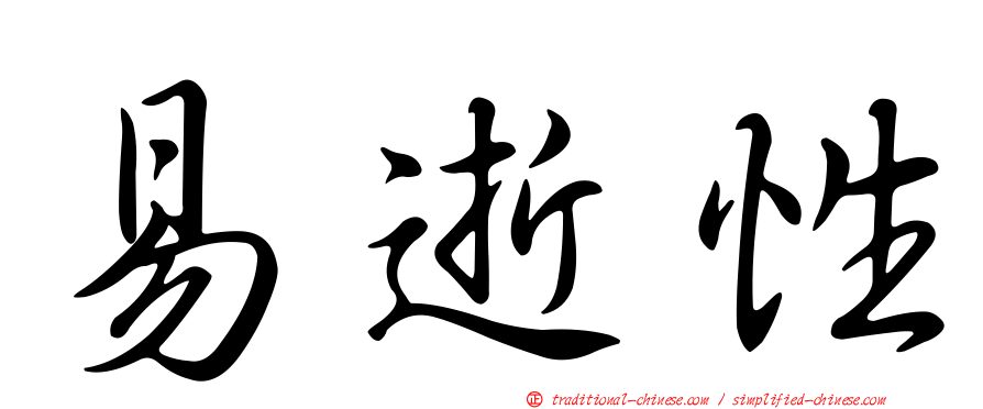 易逝性
