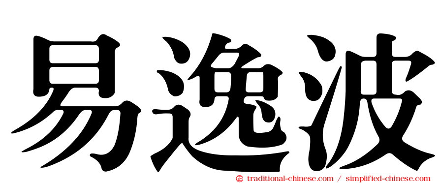 易逸波