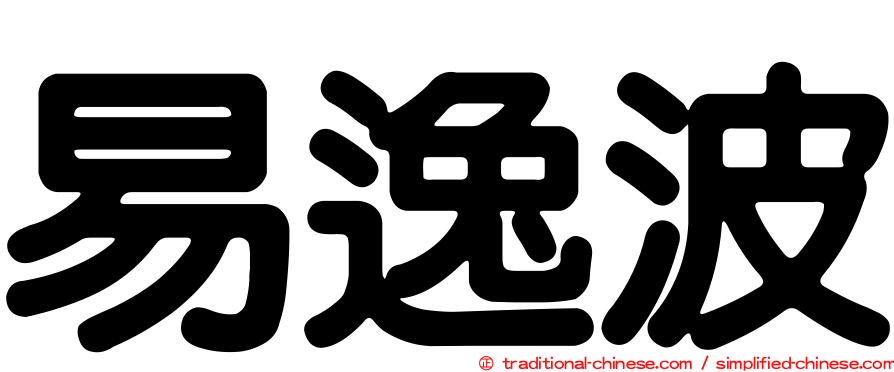 易逸波
