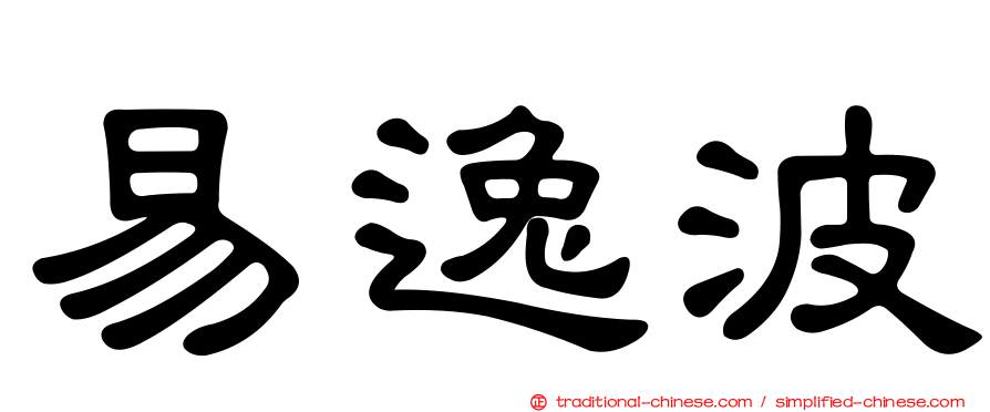 易逸波