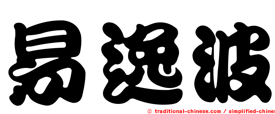 易逸波