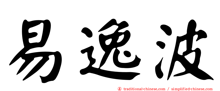 易逸波
