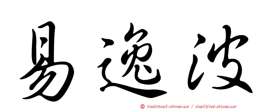易逸波