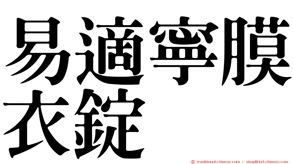 易適寧膜衣錠