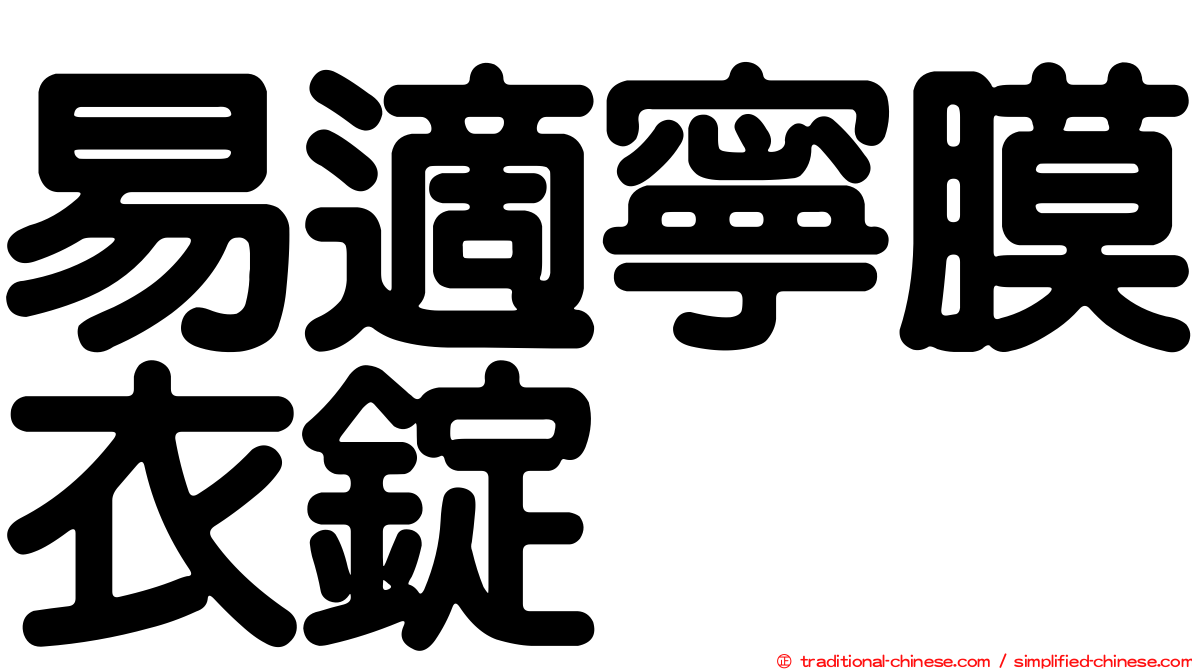 易適寧膜衣錠