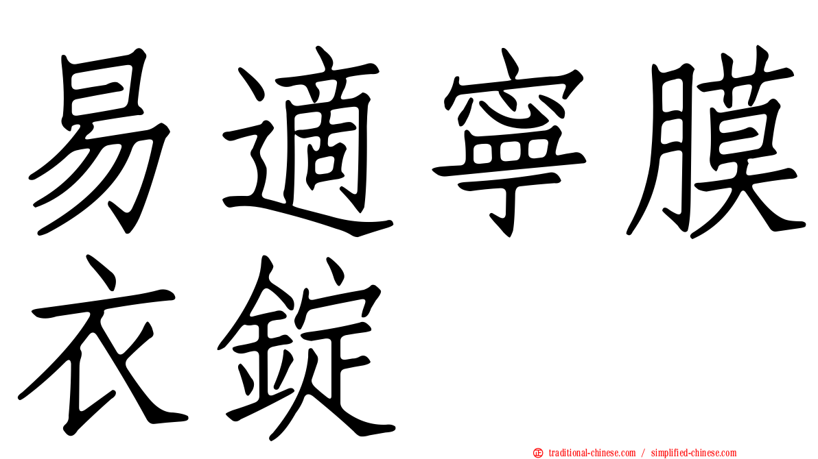 易適寧膜衣錠