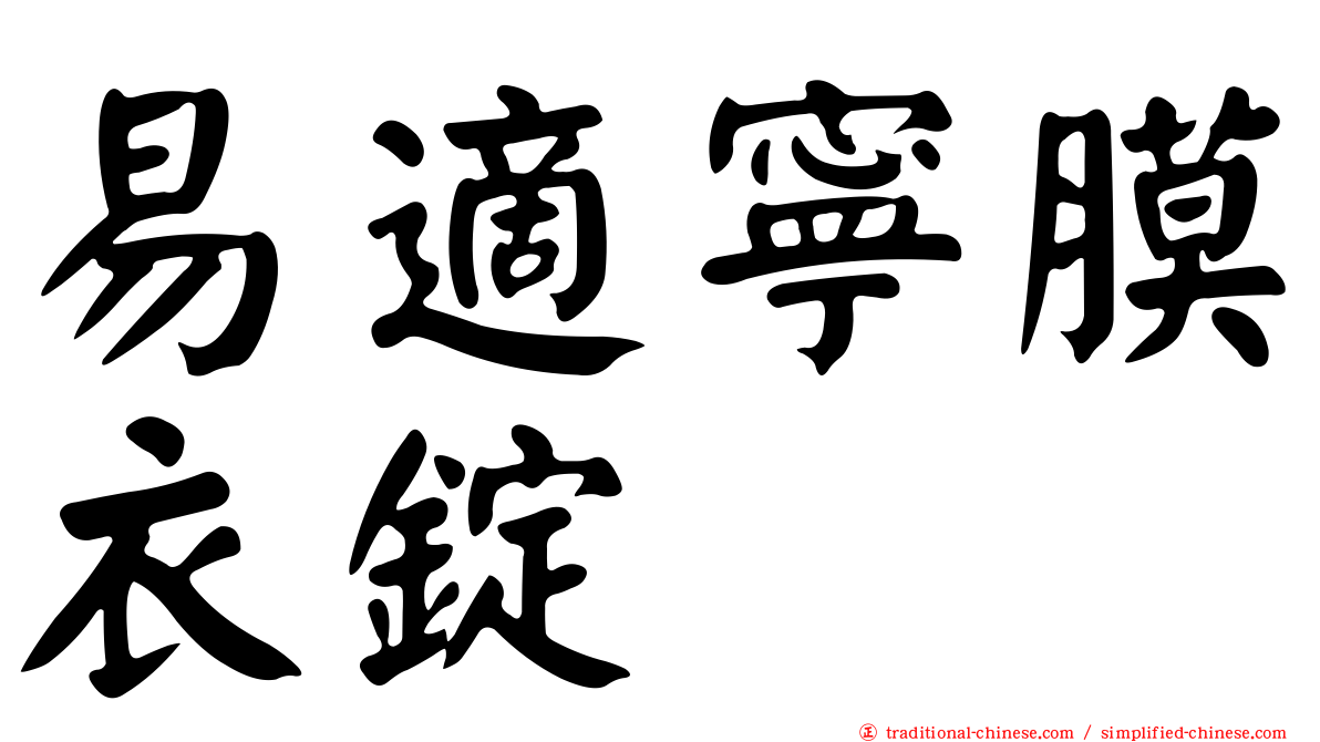 易適寧膜衣錠