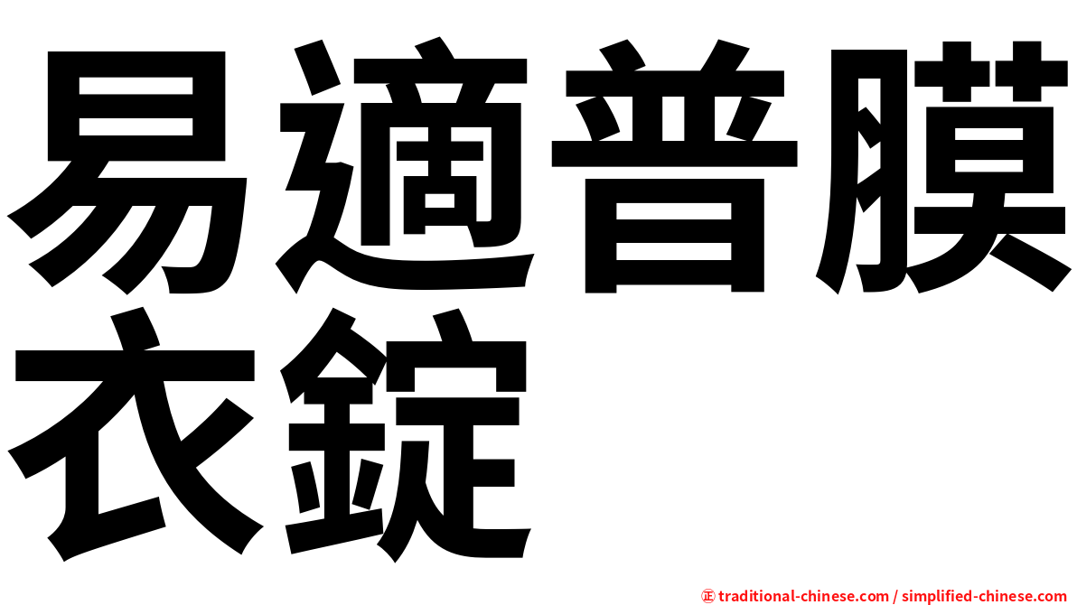 易適普膜衣錠