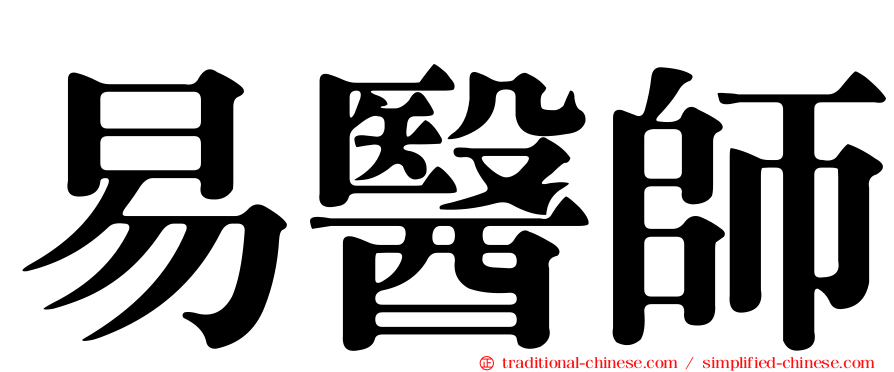 易醫師