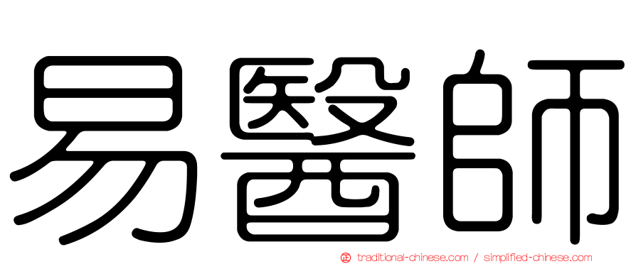 易醫師