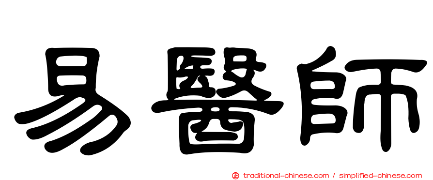 易醫師
