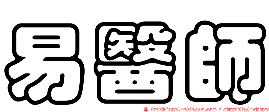 易醫師
