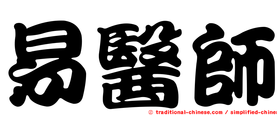 易醫師