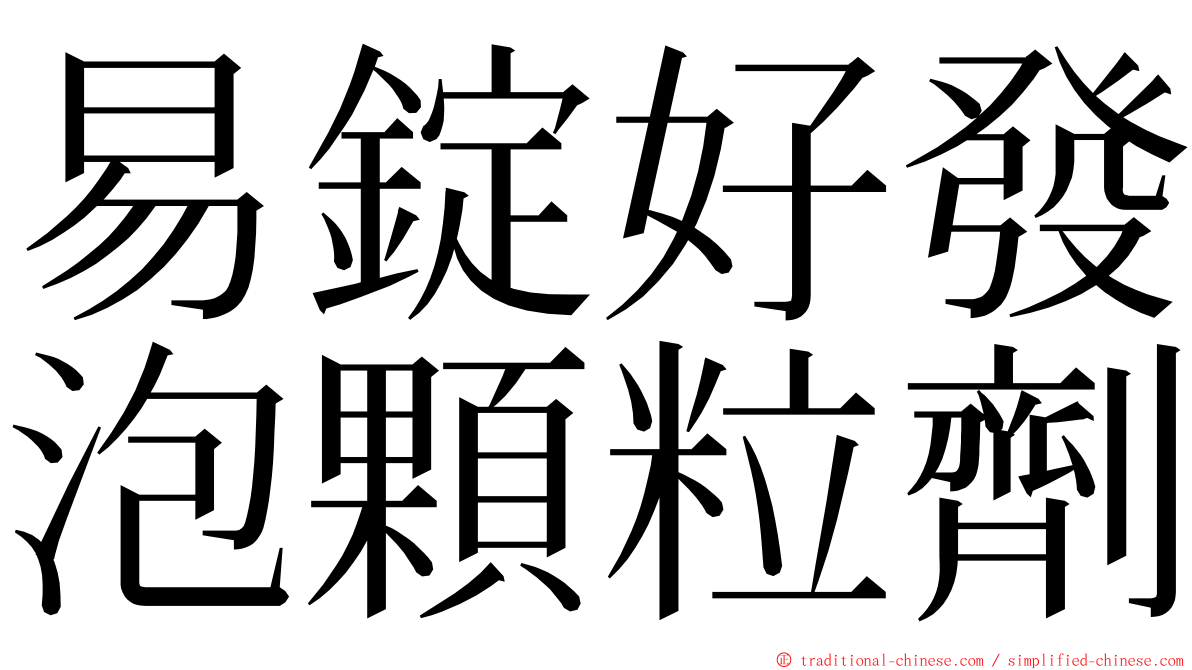 易錠好發泡顆粒劑 ming font