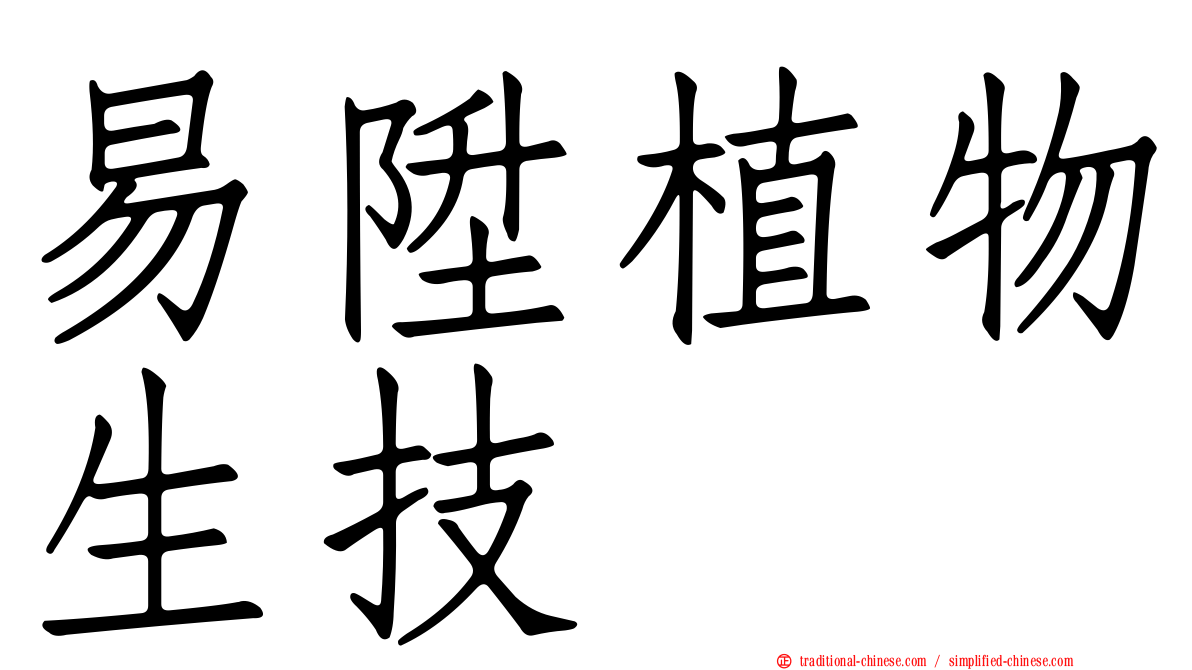易陞植物生技