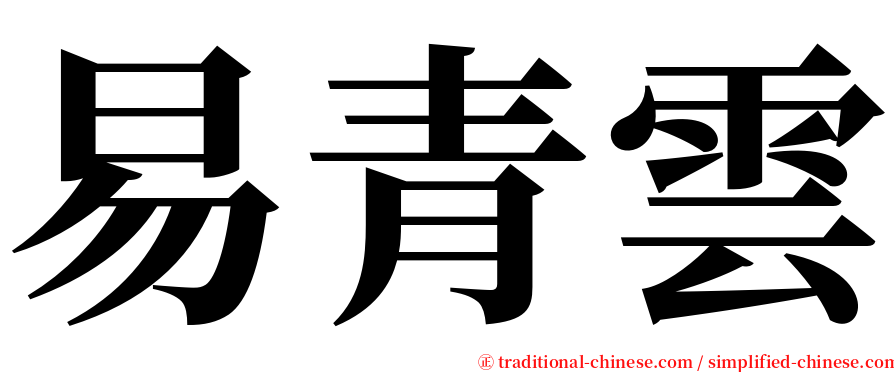 易青雲 serif font